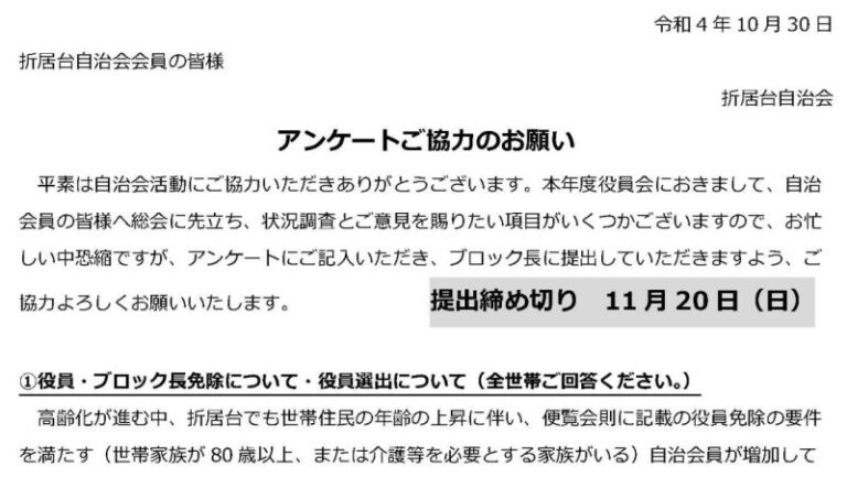 アンケートご協力のお願い 2022年10月31日 折居台自治会公式サイト